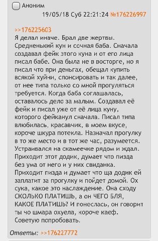 Аноним 19/05/18 Суб 22:21:24 №176226997 >>176225603 Я делал иначе. Брал две жертвы. Средненький кун и сочная баба. Сначала создавал фейк этого куна и от его лица писал бабе. Она была не в восторге, но