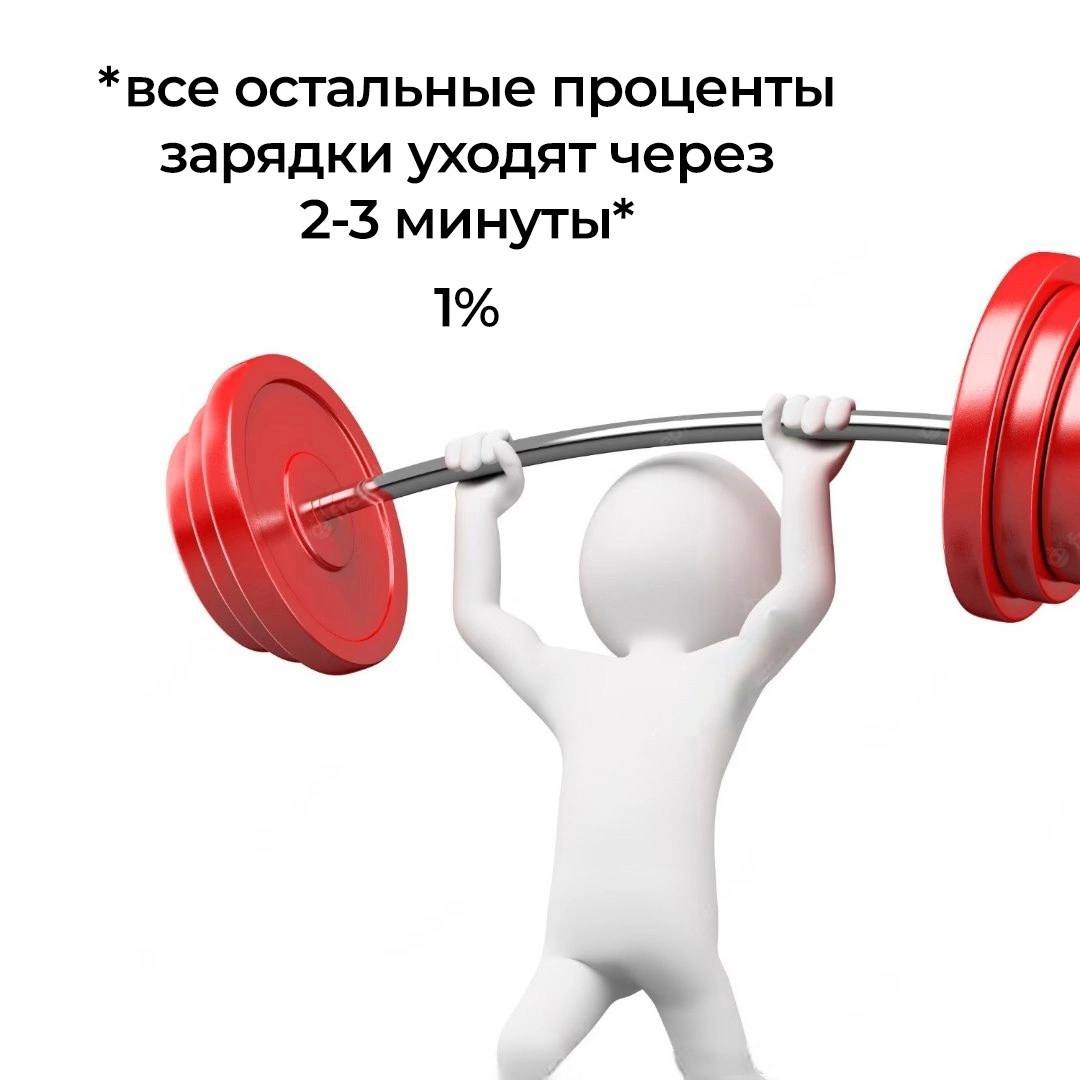 *все остальные проценты зарядки уходят через 2-3 минуты* 1%
