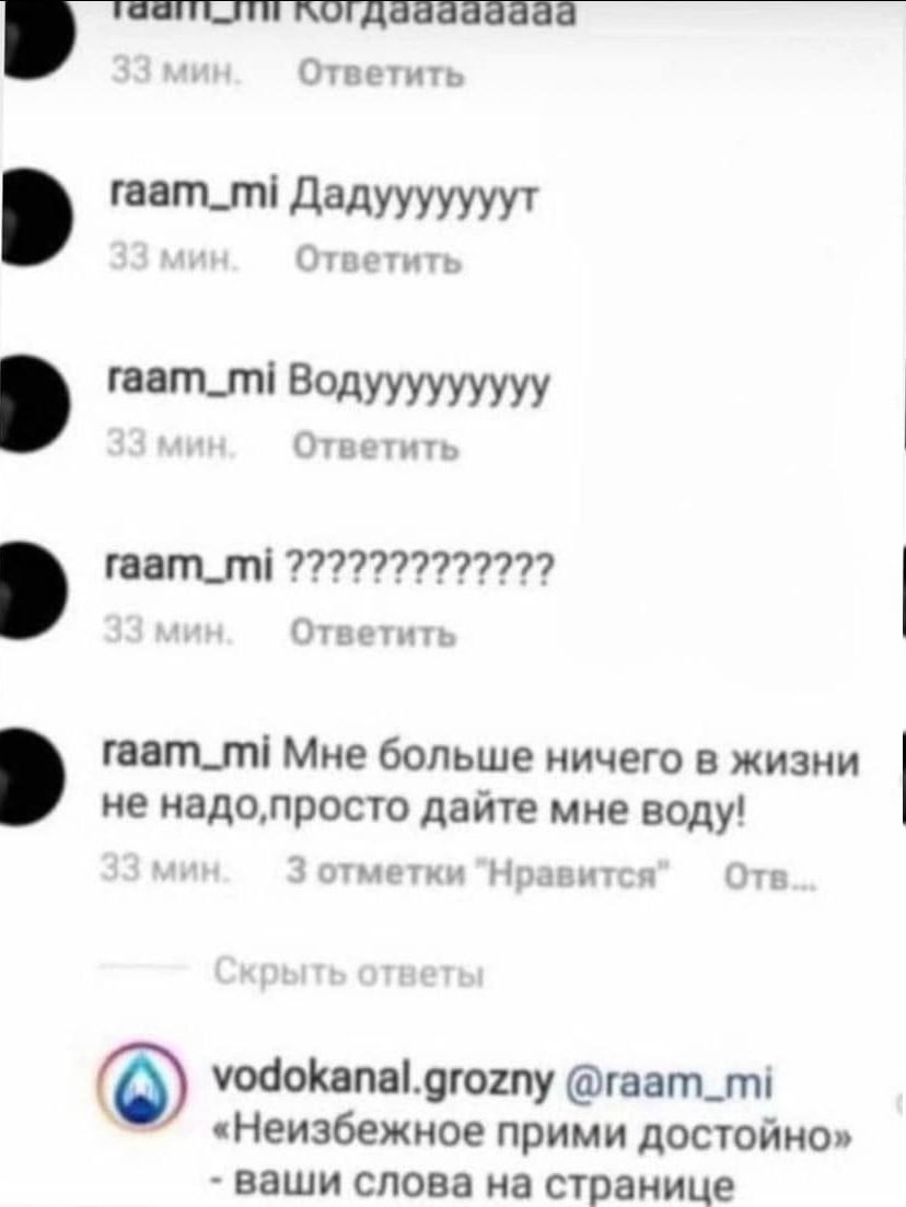 Ответить raam_mi Дадууууууут ответить raam_mi Водууууууууу Ответить raam_mi 272727777777? Ответить raam_mi Мне больше ничего в жизни не дайте мне воду! тметки Нравит я LTS vodokanal.grozny @raam_mi «Н