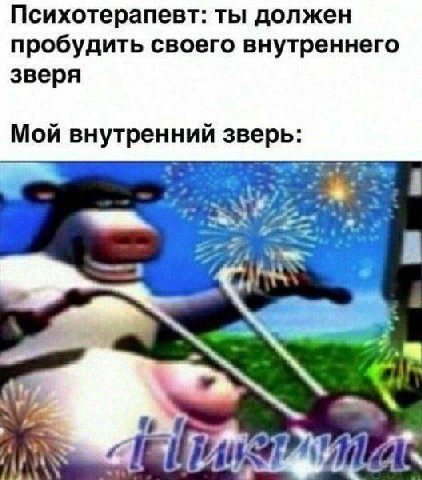 Психотерапевт: ты должен пробудить своего внутреннего зверя Мой внутренний зверь: 4 #1 i