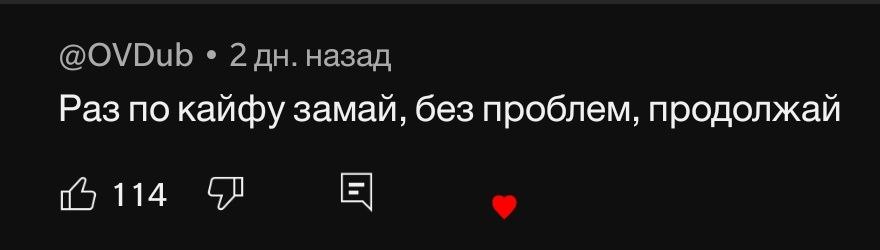 @OVDub 2 назад Раз по кайфу замай, без проблем, продолжай 15114