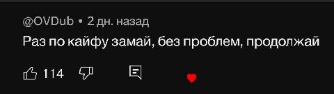 @OVDub 2 назад Раз по кайфу замай, без проблем, продолжай 15114