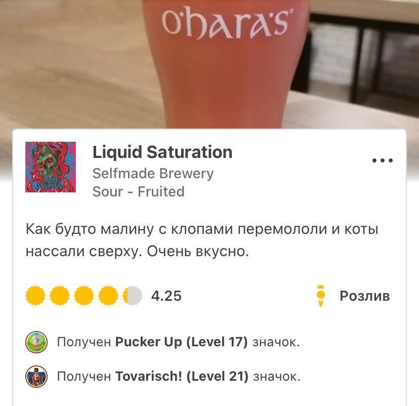 IDATAS Liquid Saturation Selfmade Brewery Sour Fruited Как будто малину с клопами перемололи и коты нассали сверху. Очень вкусно. i 4.25 Розлив Получен Pucker Up (Level 17) значок. Получен Tovarisch! 