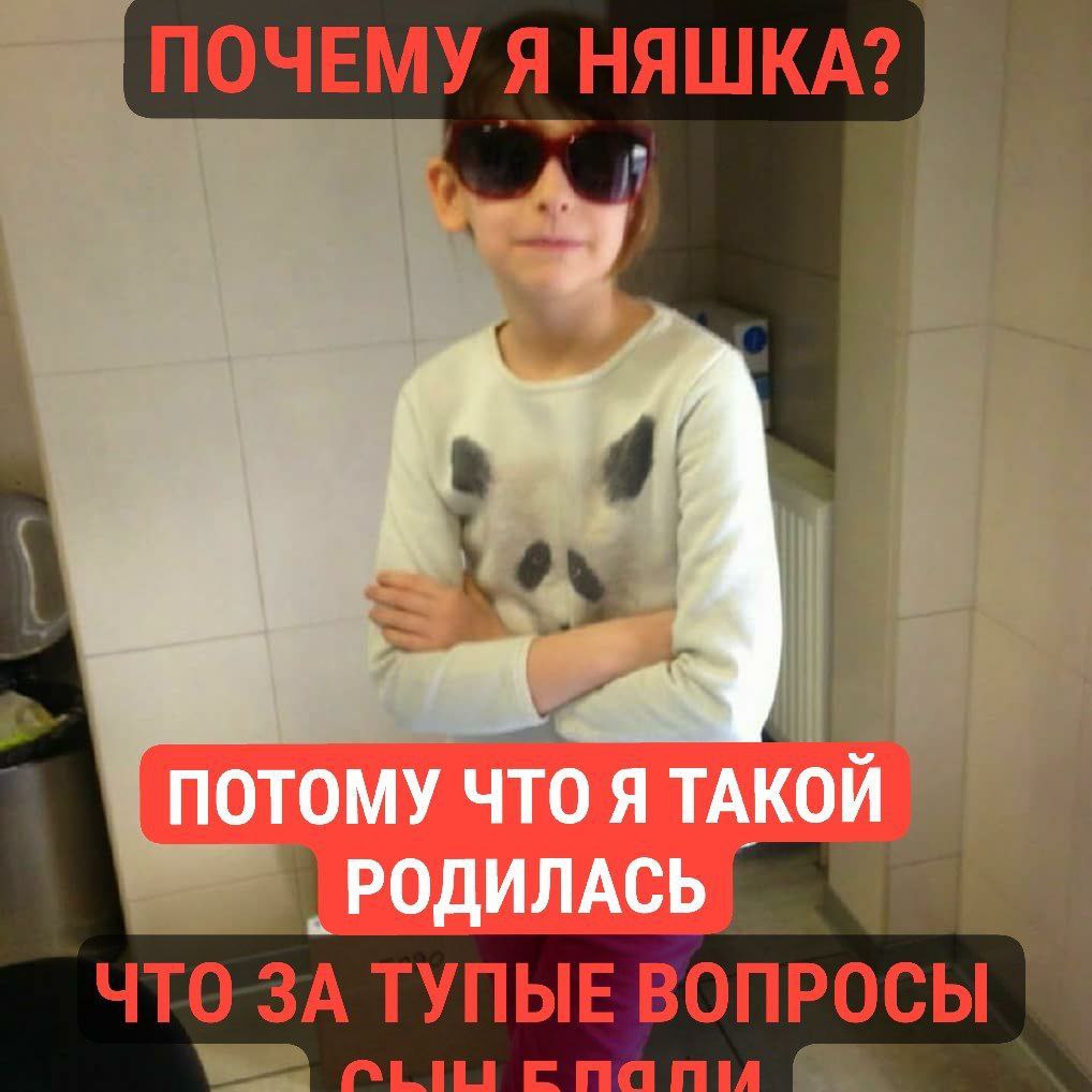 ПОТОМУ ЧТО Я ТАКОЙ РОДИЛАСЬ