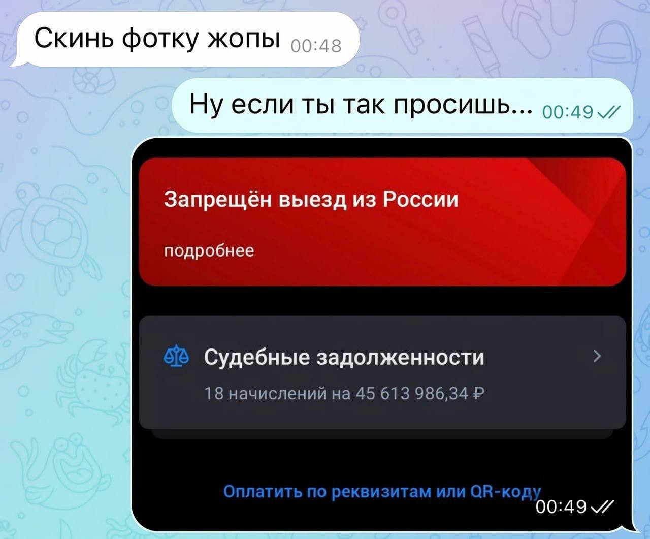Скинь фотку жопы Ну если ты так просишь... Запрещён выезд из России подробнее Судебные задолженности 18 начислений на 45 613 986,34 00:49