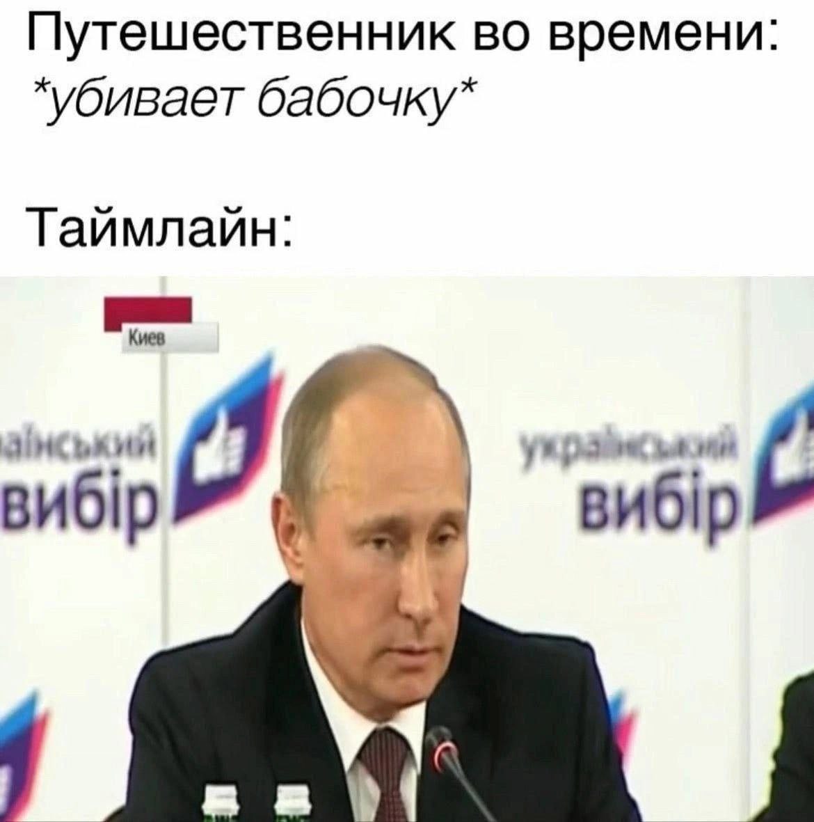 Путешественник во времени: *убивает бабочку* Таймлайн: Киев вибр