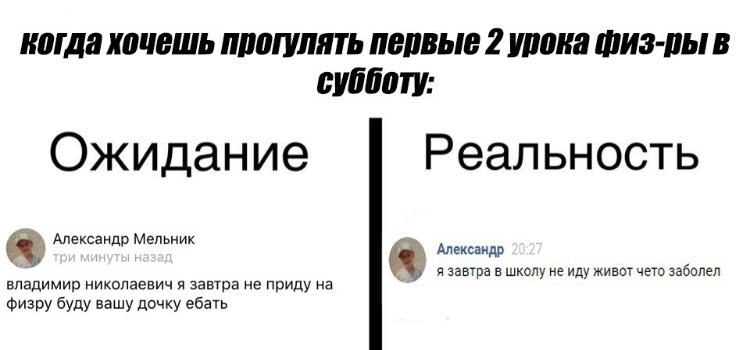 когда хочешь прогулять первые 2 урока физ-пы в субботу: Ожидание Реальность Александр Мельник Александр владимир николаевич я завтра не приду на я завтра в школу не иду живот чето заболел физру буду в