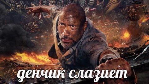 денчик слазиет