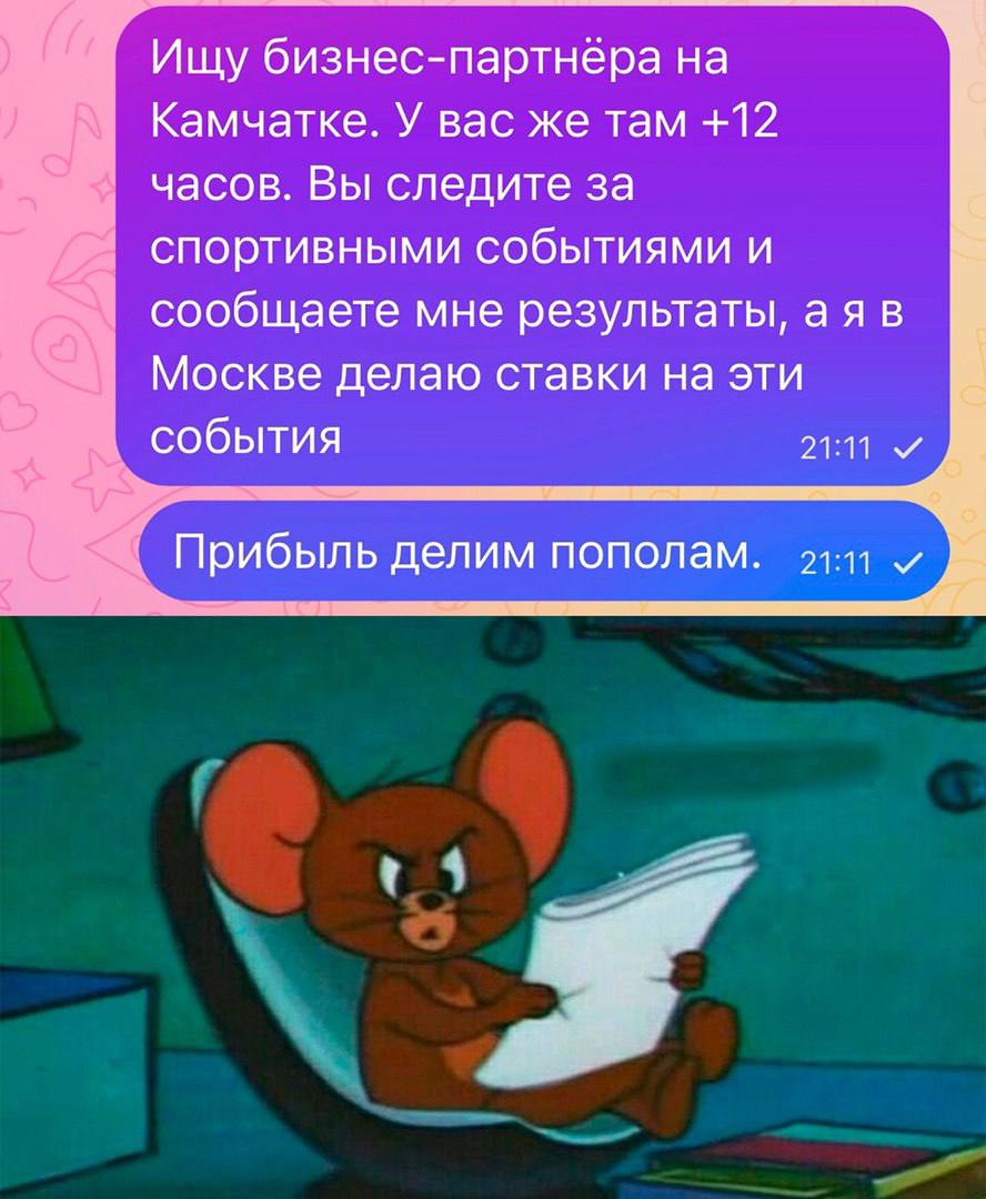 Ищу бизнес-партнера на Камчатке. У вас же там +12 часов. Вы следите за спортивными событиями и сообщаете мне результаты, аяв Москве делаю ставки на эти события 21:11 Прибыль делим пополам.