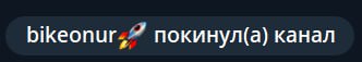 ЫКеопиг. покинул(а) канал