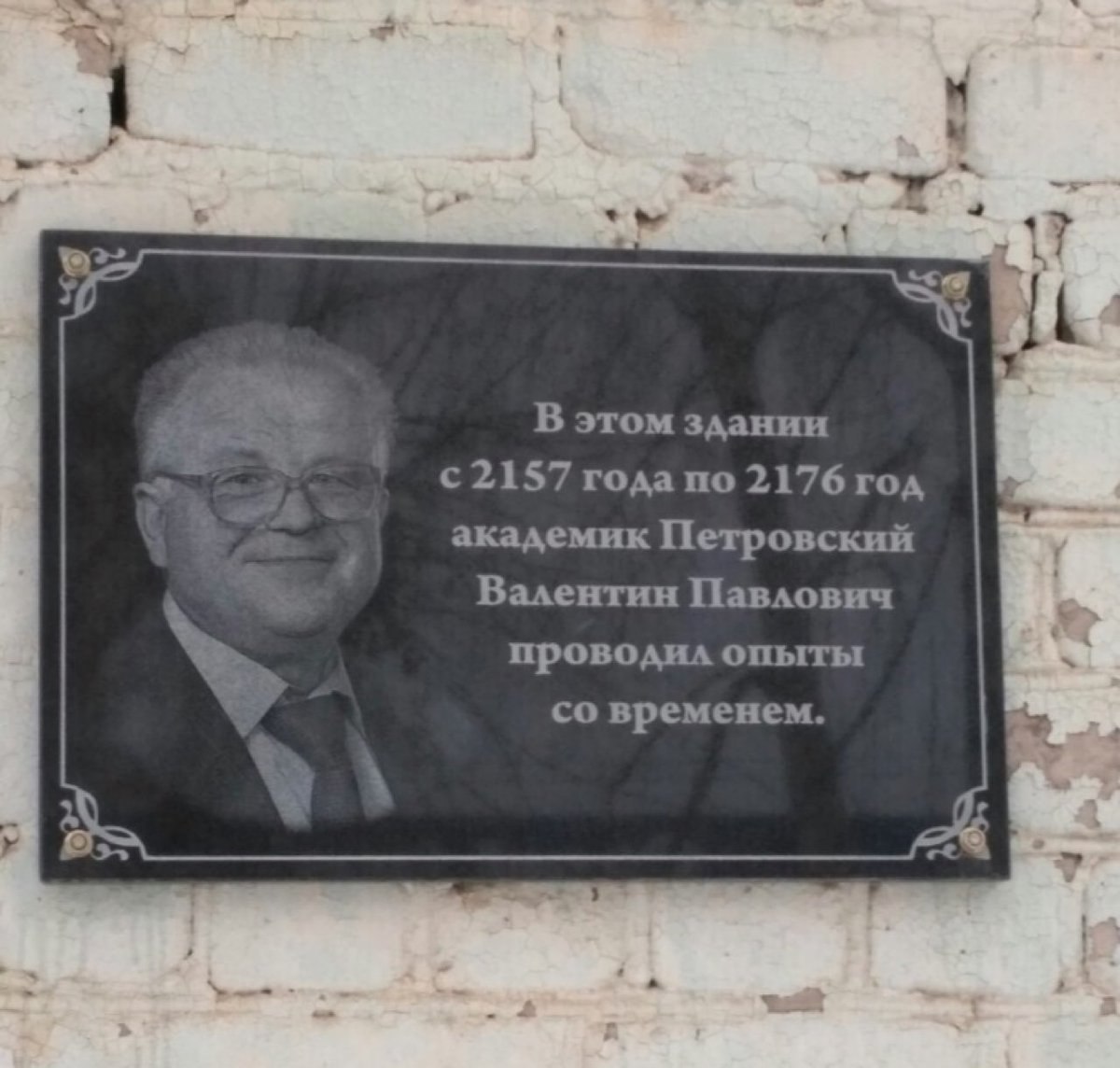 В этом здании с 2157 года по 2176 год академик Петровский Валентин Павлович проводил опыты временем.