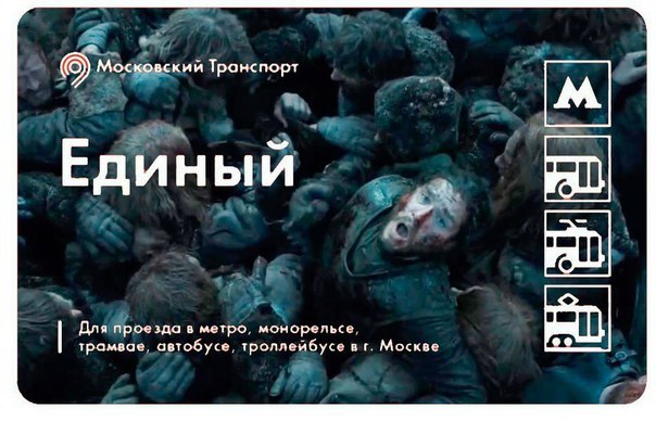 a Московский Транспорт Единый Для проезда в метро, монорельсе, трамвае, автобусе, троллейбусе Москве