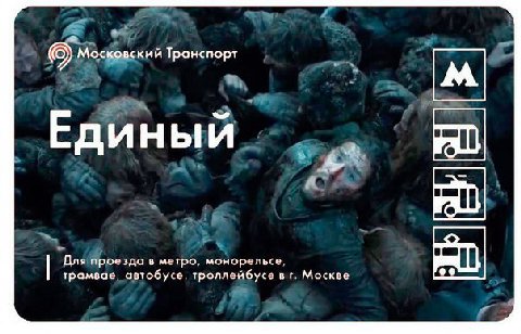 a Московский Транспорт Единый Для проезда в метро, монорельсе, трамвае, автобусе, троллейбусе Москве