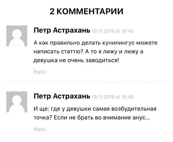 2 КОММЕНТАРИИ Петр Астрахань А как правильно делать кунилингус можете написать статтю? А то я лижу и лижу а девушка не очень заводиться! Петр Астрахань И где у девушки самая возбудительная точка? Если