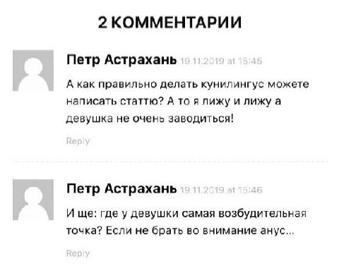 2 КОММЕНТАРИИ Петр Астрахань А как правильно делать кунилингус можете написать статтю? А то я лижу и лижу а девушка не очень заводиться! Петр Астрахань И где у девушки самая возбудительная точка? Если