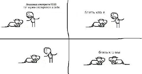Ахахахах смотрите!!111 тут мужик потерялся в себе! блять кто я блять кто мы