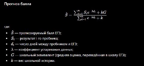 я тут подумал и вот это вместе с тупой машиной вывел

тут есть репетиторы с данными по пробникам и уже сдавшими ЕГЭ учениками? формулу бы обкатать

желательно навскиду чтобы было не менее 5 пробников,