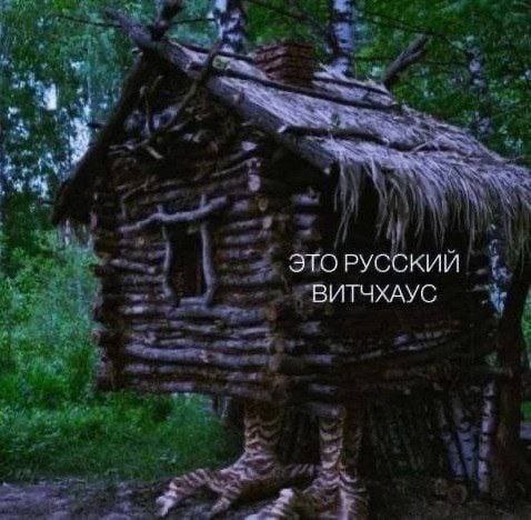 AN ЭТО РУССКИЙ ВИТЧХАУС