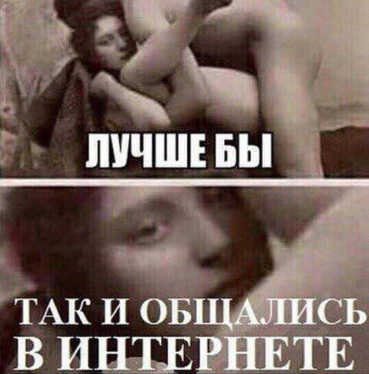 ЛУЧШЕБЫ ТАКИ ОБЩАЛИСЬ В ИНТЕРНЕТЕ