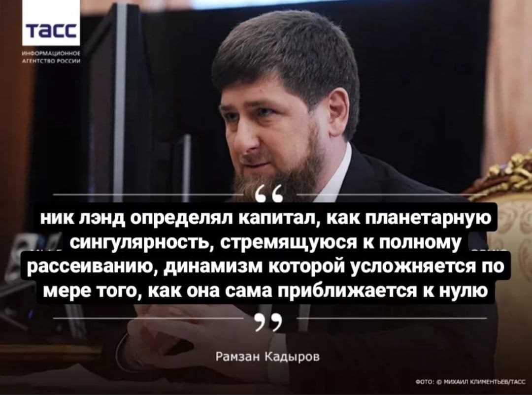 ИНФОРМАЦИОННОЕ АГЕНТСТВО РОССИИ 2 ник лэнд определял капитал, как планетарную сингулярность, стремящуюся к полному рассеиванию, динамизм которой усложняется по мере того, как она сама приближается к н