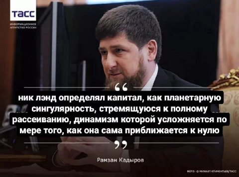 ИНФОРМАЦИОННОЕ АГЕНТСТВО РОССИИ 2 ник лэнд определял капитал, как планетарную сингулярность, стремящуюся к полному рассеиванию, динамизм которой усложняется по мере того, как она сама приближается к н