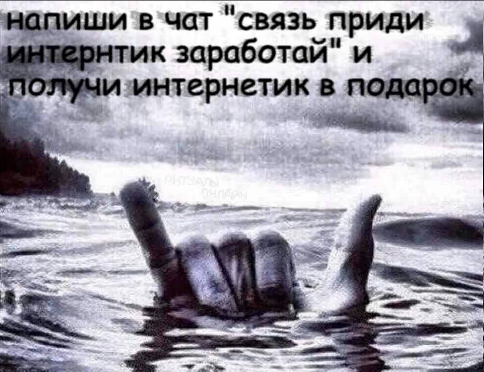 "связь приди заработай" и ‘интернетик в подарок
