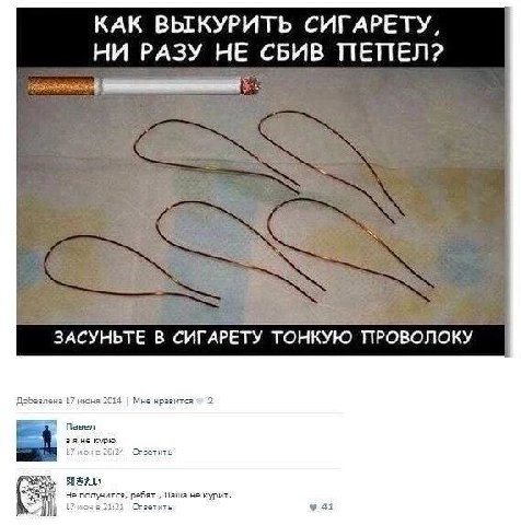 КАК ВЫКУРИТЬ СИГАРЕТУ, НИ РАЗУ НЕ СБИВ ПЕПЕЛ? ЗАСУНЬТЕ В СИГАРЕТУ ТОНКУЮ ПРОВОЛОКУ Добавлена 17 июня 2014 Мне нравится 2 Павел Ответить He ребят Паша в 21:21 Ответить
