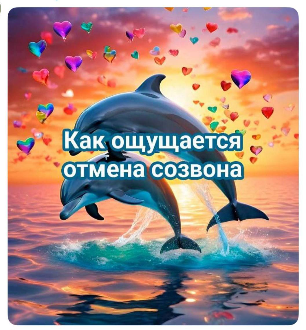 Как отмена созвона