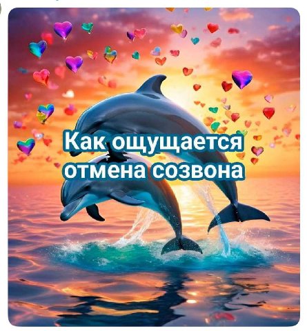 Как отмена созвона