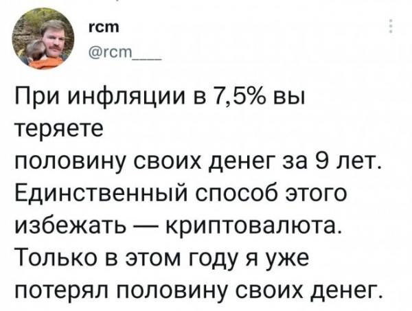 rcm При инфляции в 7,5% вы теряете половину своих денег за 9 лет. Единственный способ этого избежать криптовалюта. Только в этом году я уже потерял половину своих денег.