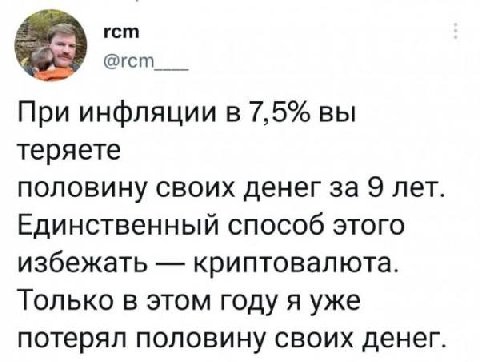 rcm При инфляции в 7,5% вы теряете половину своих денег за 9 лет. Единственный способ этого избежать криптовалюта. Только в этом году я уже потерял половину своих денег.