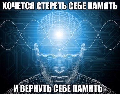 ХОЧЕТСЯ СТЕРЕТЬ СЕБЕ ПАМЯТЬ И ВЕРНУТЬ СЕБЕ ПАМЯТЬ.