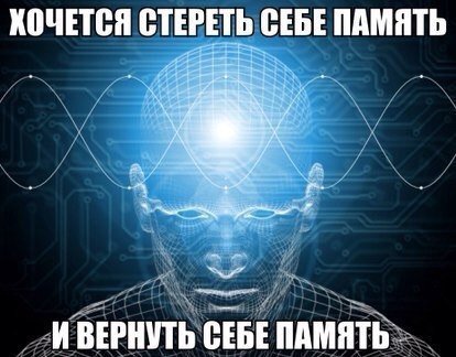ХОЧЕТСЯ СТЕРЕТЬ СЕБЕ ПАМЯТЬ И ВЕРНУТЬ СЕБЕ ПАМЯТЬ.