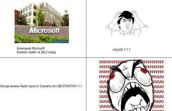 7 #8 CEN Компания Microsoft Купила скайп за $8,5 млрд FFFFFFFFFE FFFFF FFFFFFF FFFFF FUUU Когда можно было просто Скачать его БЕСПЛАТНО UUU UUU UUU BUUU UUUU UUU