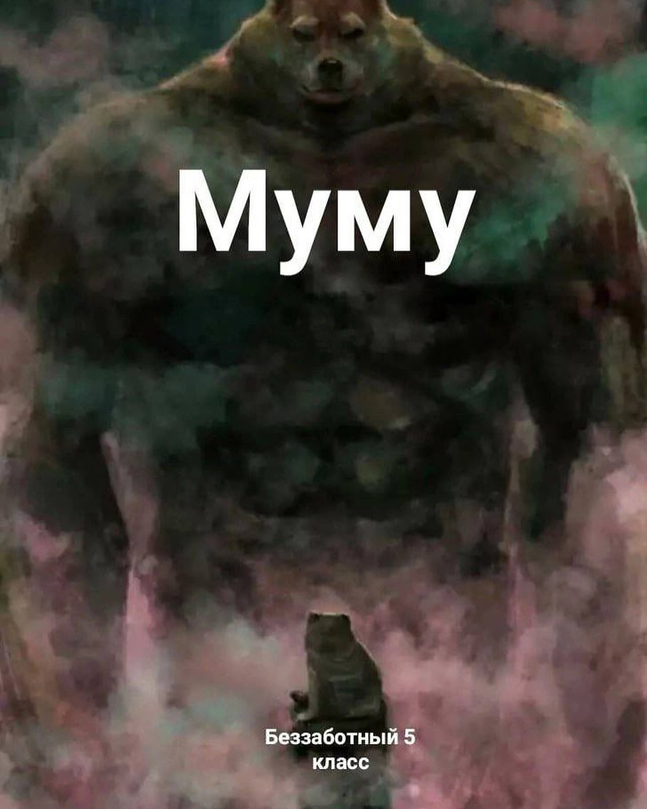 Муму Беззаботный 5 класс