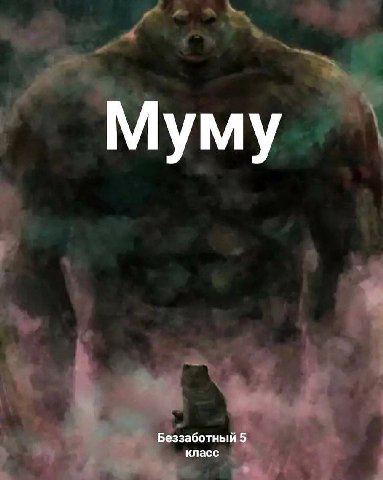 Муму Беззаботный 5 класс