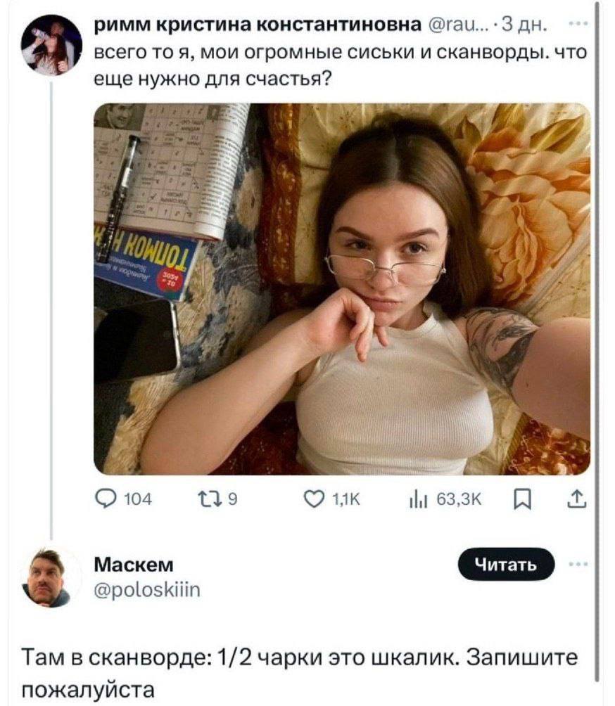 римм кристина константиновна 3 всего TO я, мои огромные сиськи и сканворды. что еще нужно для счастья? 7 ill 104 139 Маскем @poloskiiin Там в сканворде: 1/2 чарки это шкалик. Запишите пожалуйста