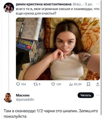 римм кристина константиновна 3 всего TO я, мои огромные сиськи и сканворды. что еще нужно для счастья? 7 ill 104 139 Маскем @poloskiiin Там в сканворде: 1/2 чарки это шкалик. Запишите пожалуйста
