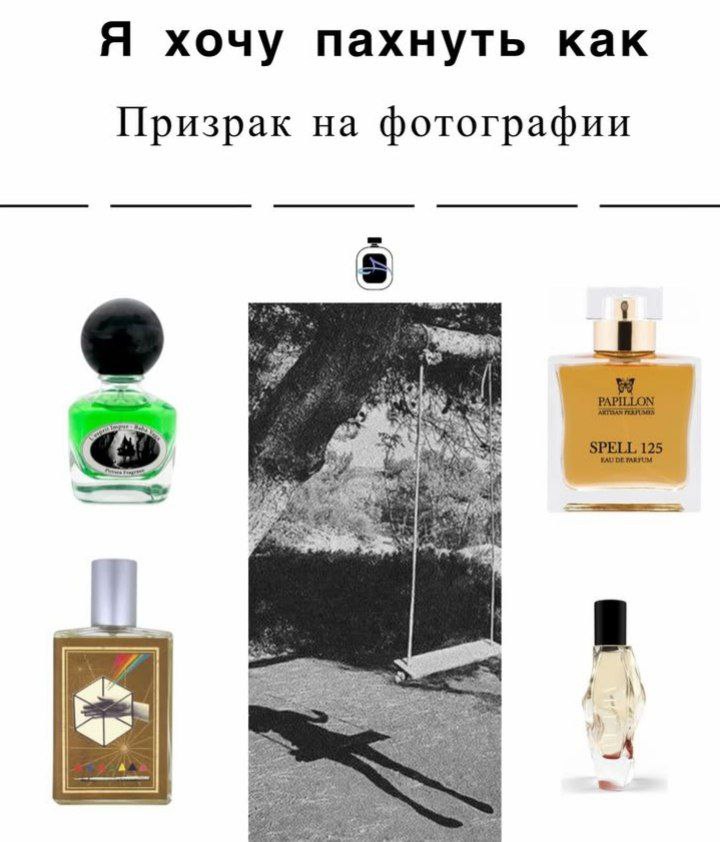 Я хочу пахнуть как Призрак на фотографии i