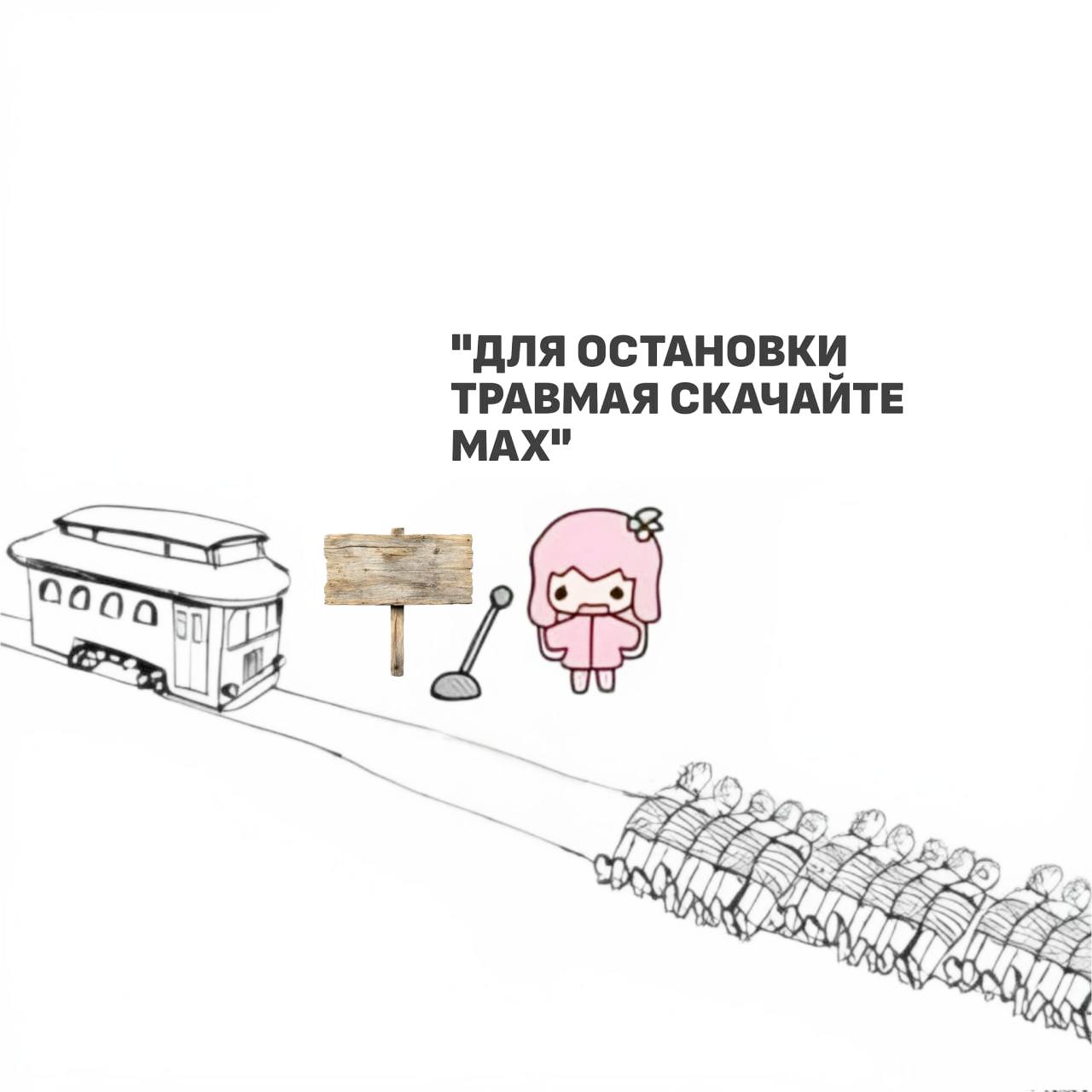 "ДЛЯ ОСТАНОВКИ ТРАВМАЯ СКАЧАЙТЕ МАХ"