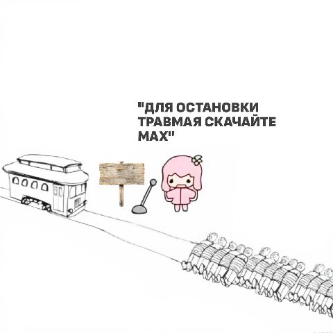 "ДЛЯ ОСТАНОВКИ ТРАВМАЯ СКАЧАЙТЕ МАХ"