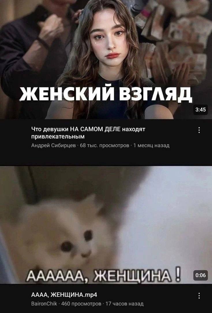 ЖЕНСКИЙ ВЗГ AAD 3:45 Что девушки НА САМОМ ДЕЛЕ находят привлекательным Андрей Сибирцев 68 тыс. просмотров 1 месяц назад АААААА, Ж ЕНЩ AAAA, ЖЕНЩИНА.тр4 BaironChik 460 просмотров 17 часов назад
