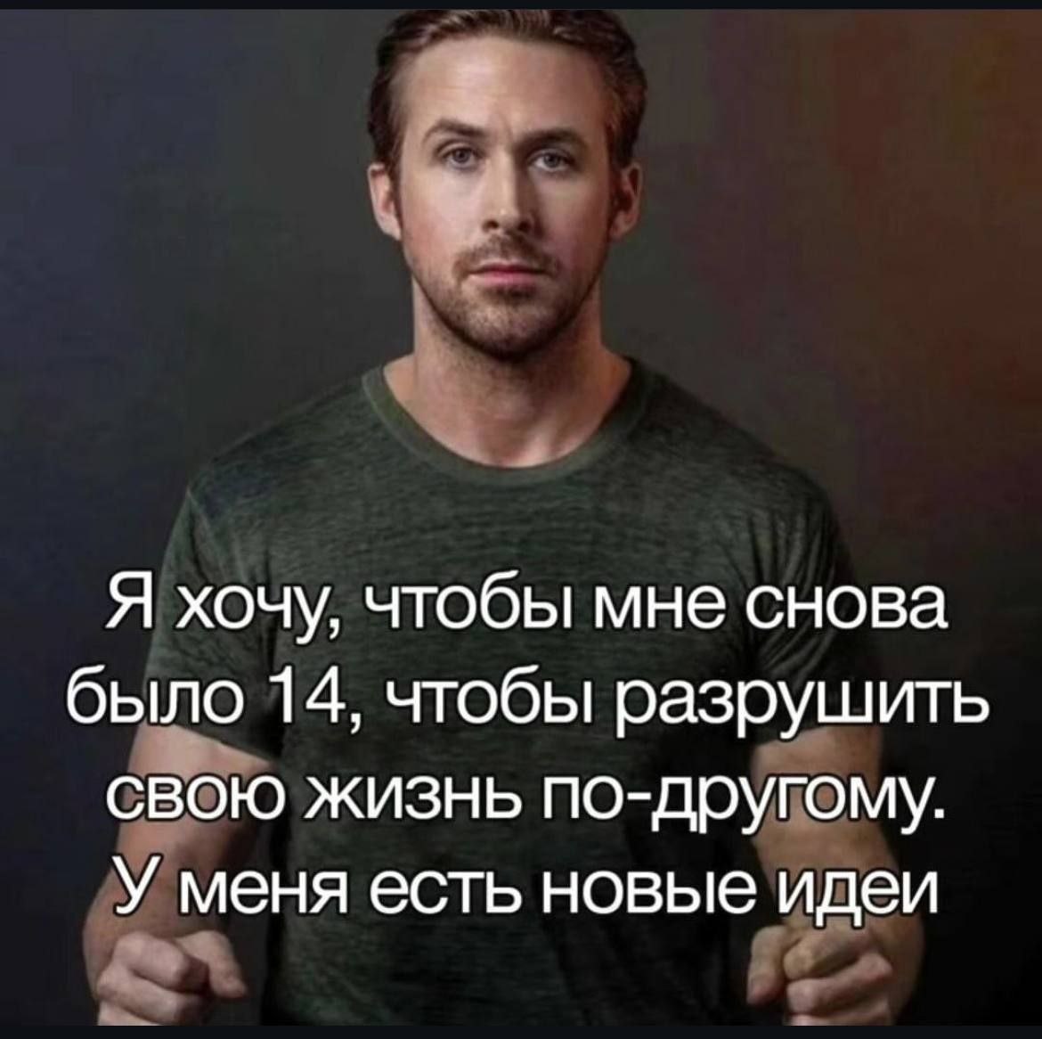 Я хочу, чтобы мне снова было 14, чтобы разрушить свою жизнь по-другому. У меня есть новые идеи