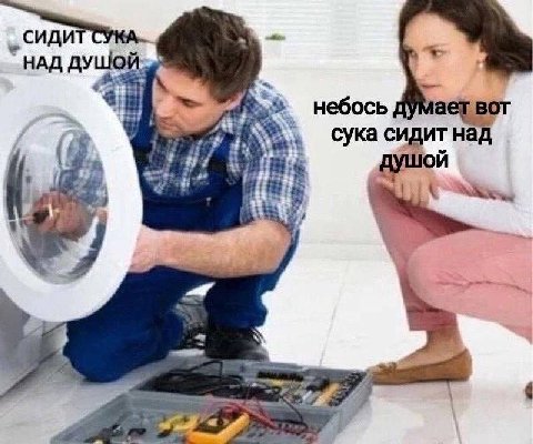 НАД +4 4 небось сука сидит над if душой