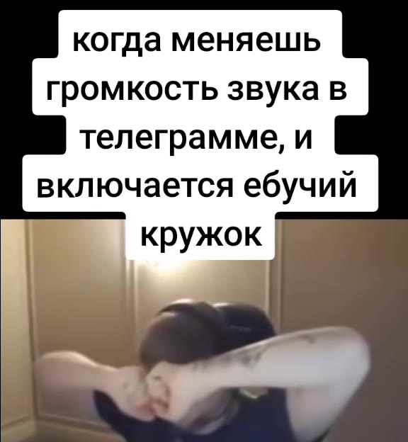 когда меняешь громкость звука в телеграмме, и включается ебучий