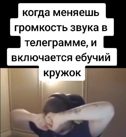 когда меняешь громкость звука в телеграмме, и включается ебучий