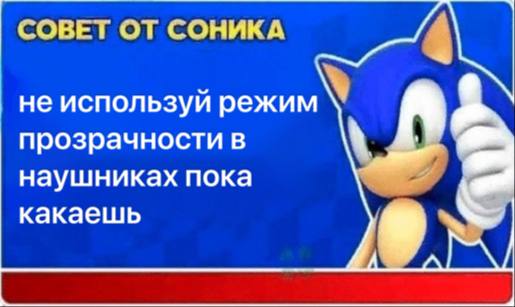 СОВЕТ ОТ СОНИКА не используй режим прозрачности в наушниках пока какаешь