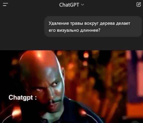 ChatGPT Удаление травы вокруг дерева делает его визуально длиннее? Chatgpt