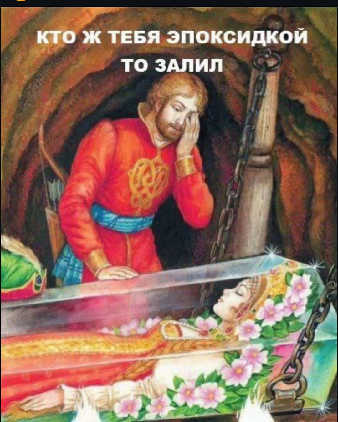 КТО Ж ТЕБЯ ЭПОКСИДКОЙ ТО ЗАЛИЛ