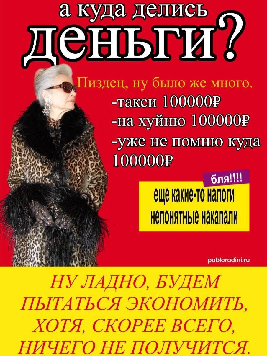 а куда делись еНБГИ!! Пиздец, ну было же много. -такси 1000002 -ужене помню куда КАКИЕ-ТО НАЛОГИ НЕПОНЯТНЫЕ pabloradini.ru НУ ЛАДНО, БУДЕМ ПЫТАТЬСЯ ЭКОНОМИТЬ, ХОТЯ, СКОРЕЕ ВСЕГО, НИЧЕГО НЕ ПОЛУЧИТСЯ.